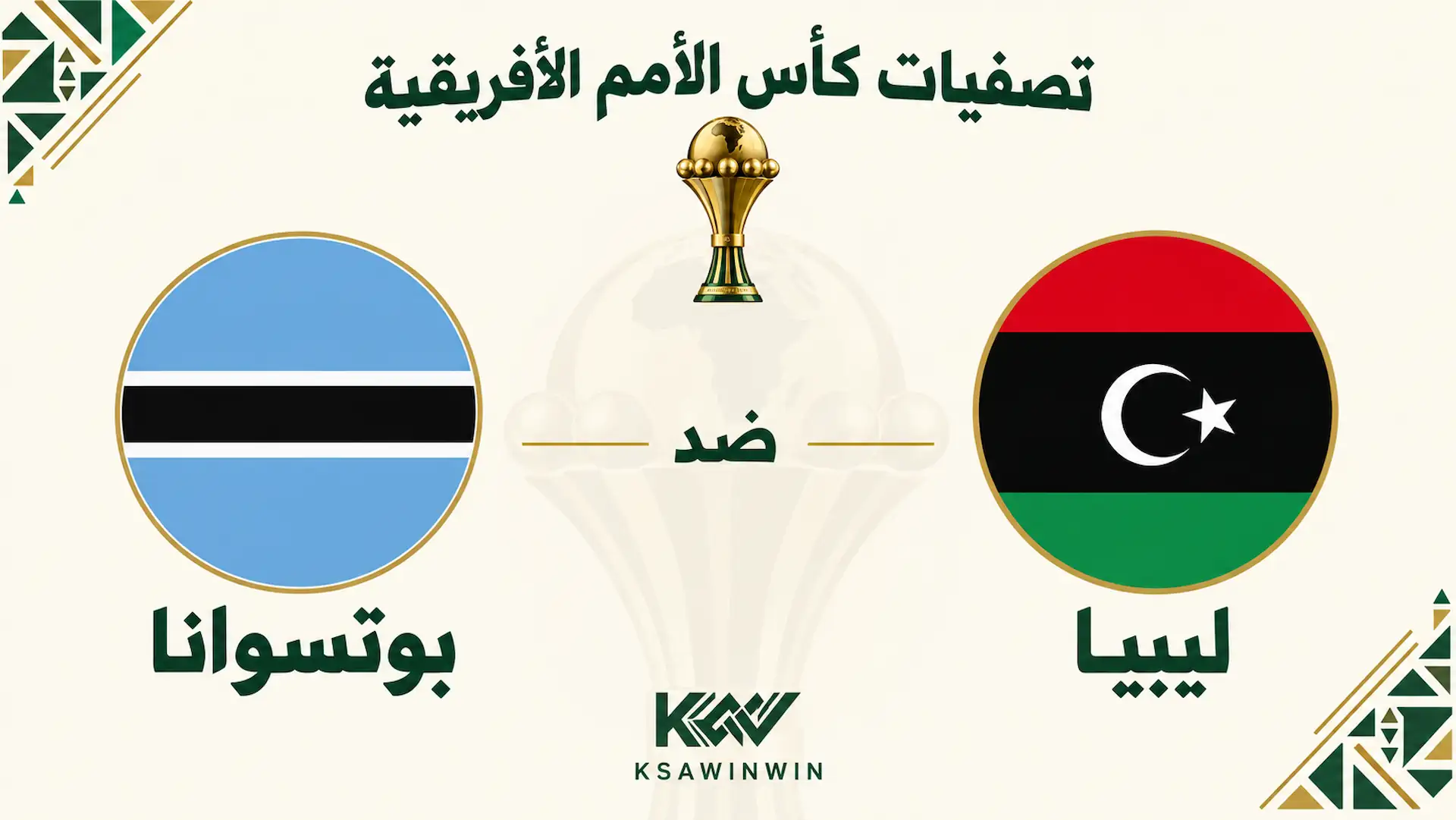 القنوات الناقلة لمباراة منتخب ليبيا ضد بوتسوانا في تصفيات كأس أمم إفريقيا 2027 والموعد والملعب