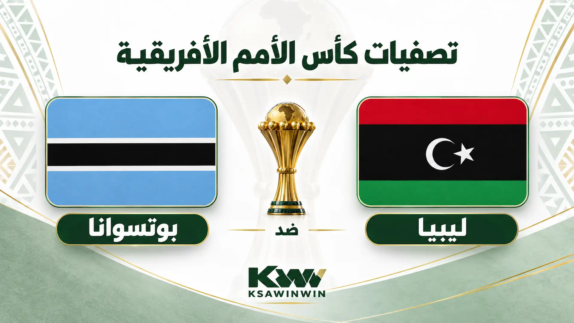 ليبيا ضد بوتسوانا.. الموعد والقنوات الناقلة وتشكيل فرسان المتوسط في تصفيات أمم إفريقيا 2027