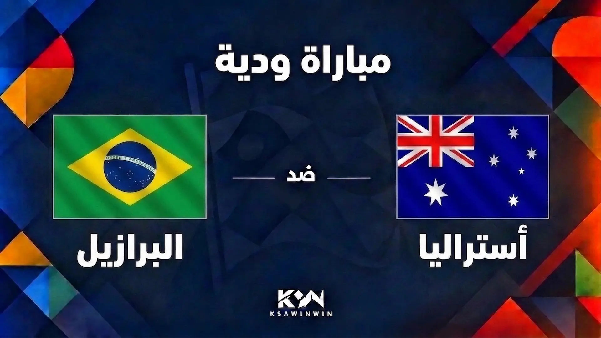موعد مباراة أستراليا ضد البرازيل والقنوات الناقلة والتشكيل المتوقع