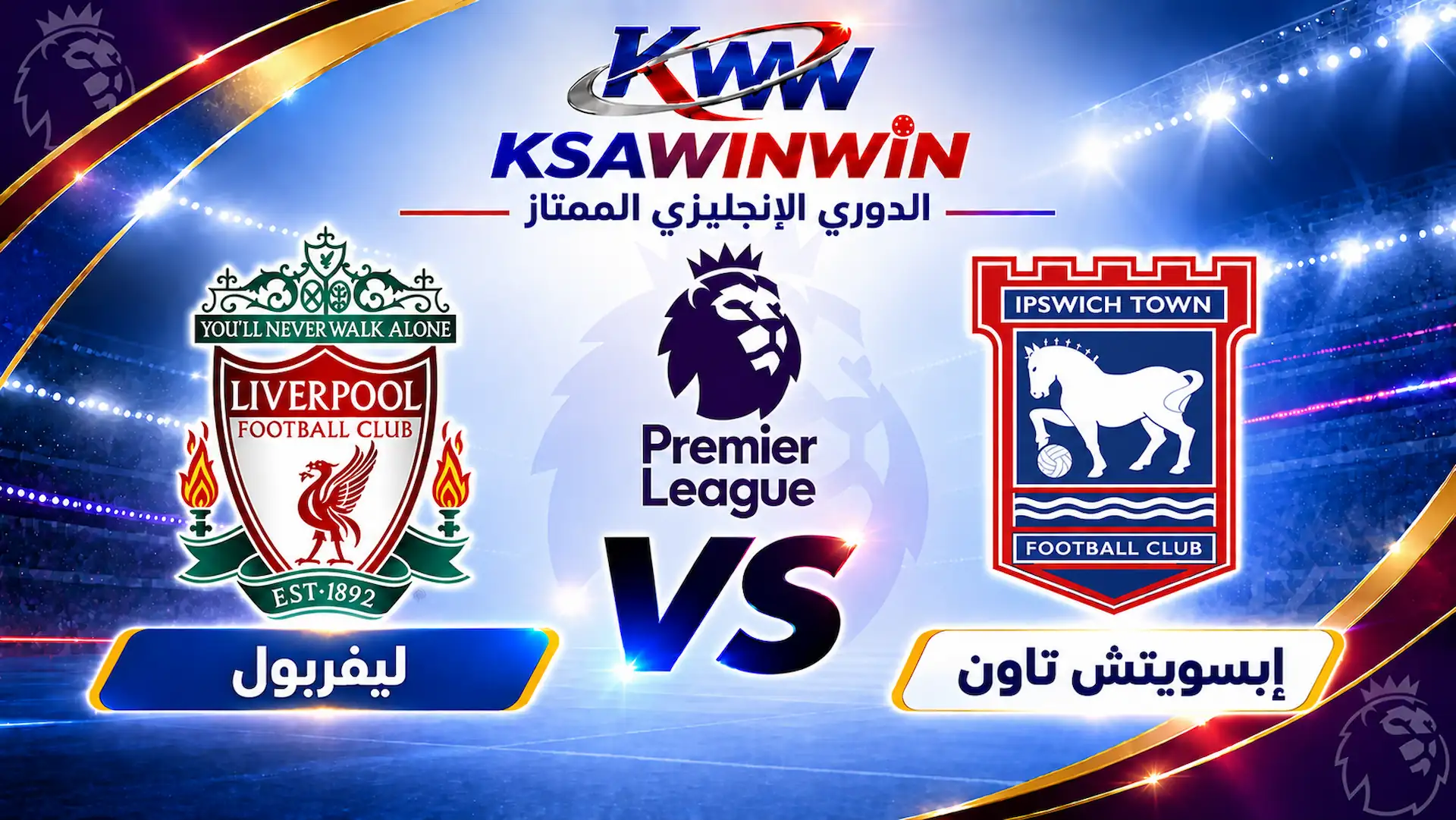 موعد مباراة إبسويتش تاون ضد ليفربول والقنوات الناقلة والتشكيل المتوقع