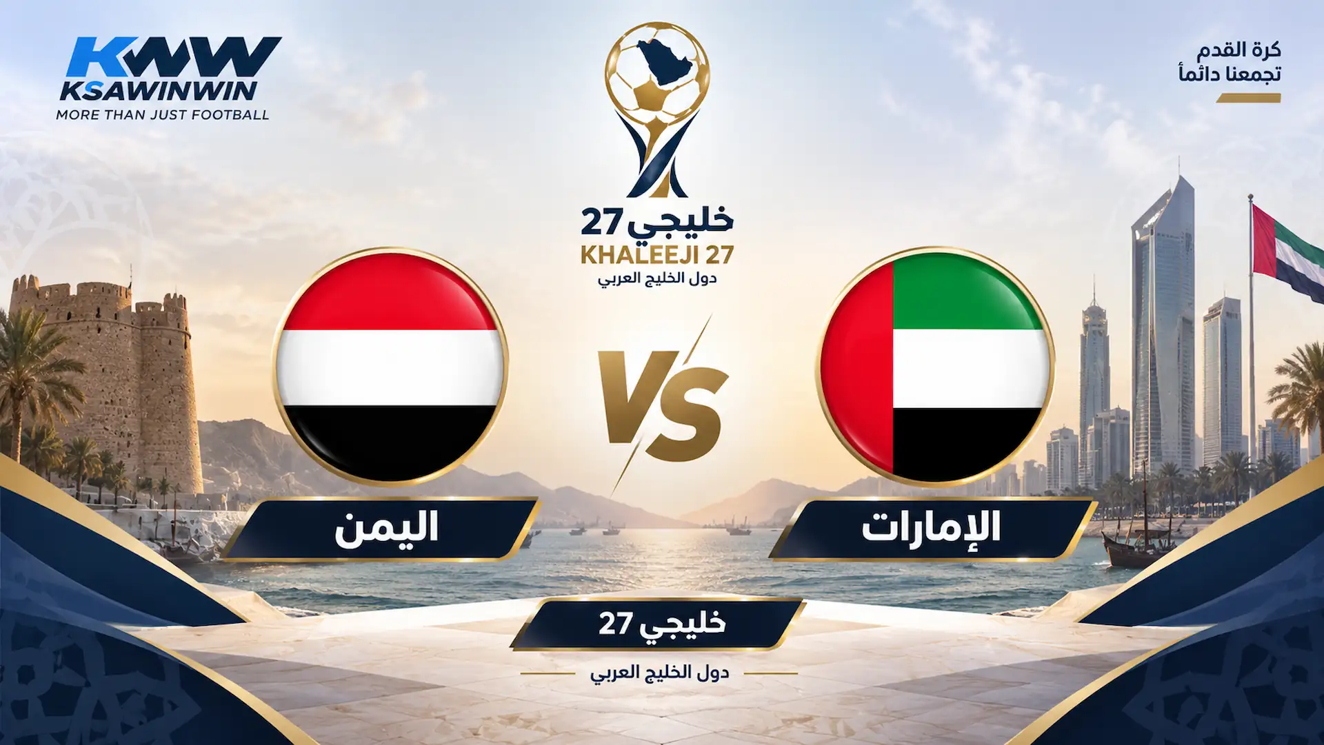 القنوات الناقلة لمباراة الإمارات واليمن في خليجي 27 والموعد والمعلق