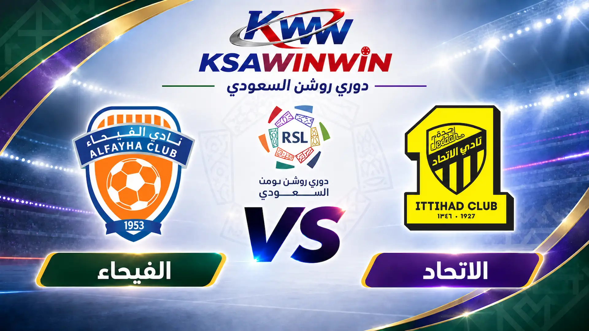 موعد مباراة الاتحاد ضد الفيحاء والقنوات الناقلة والتشكيل المتوقع