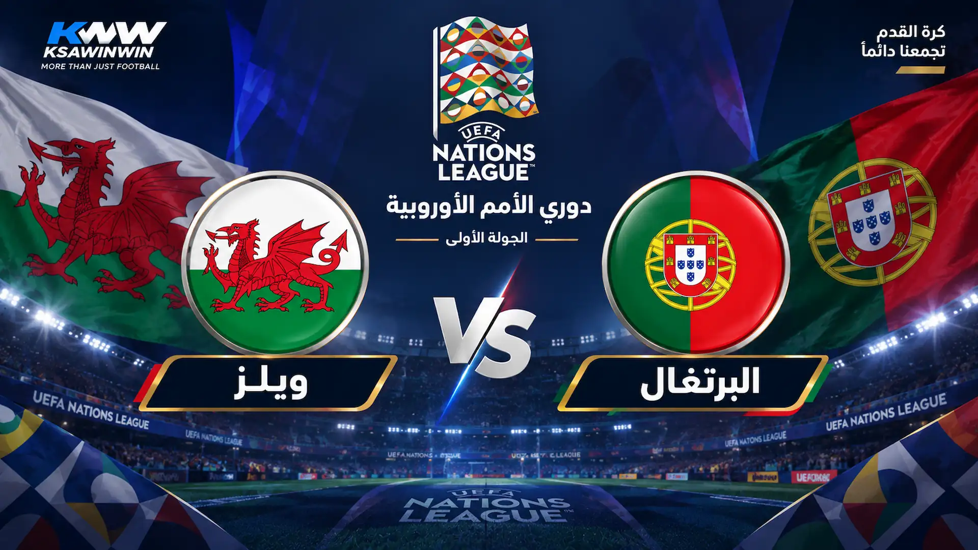 القنوات الناقلة لمباراة البرتغال وويلز في دوري الأمم الأوروبية 2026-2027 والموعد والمعلق
