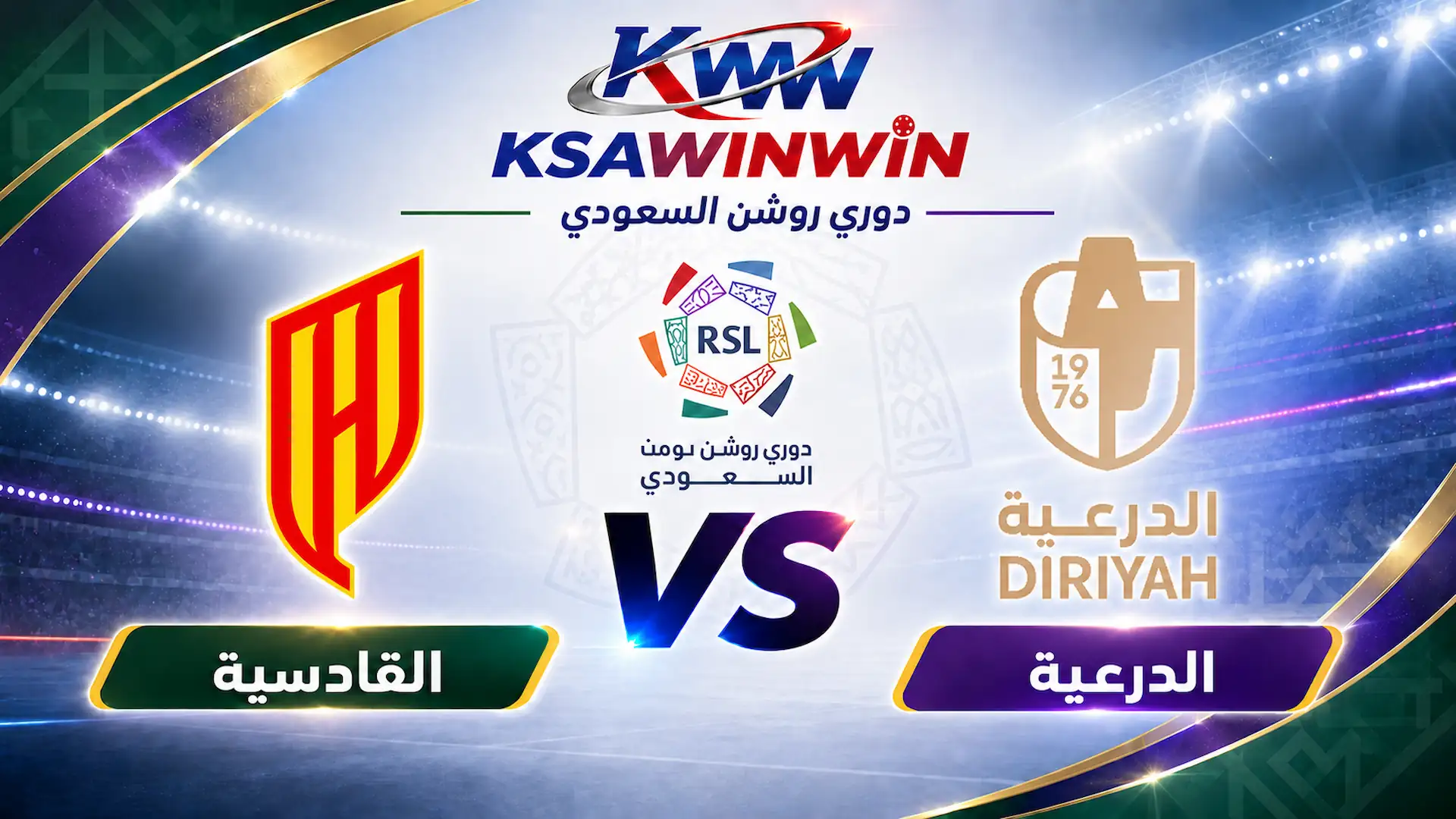 موعد مباراة الدرعية ضد القادسية في دوري روشن والتشكيل والقنوات والبث