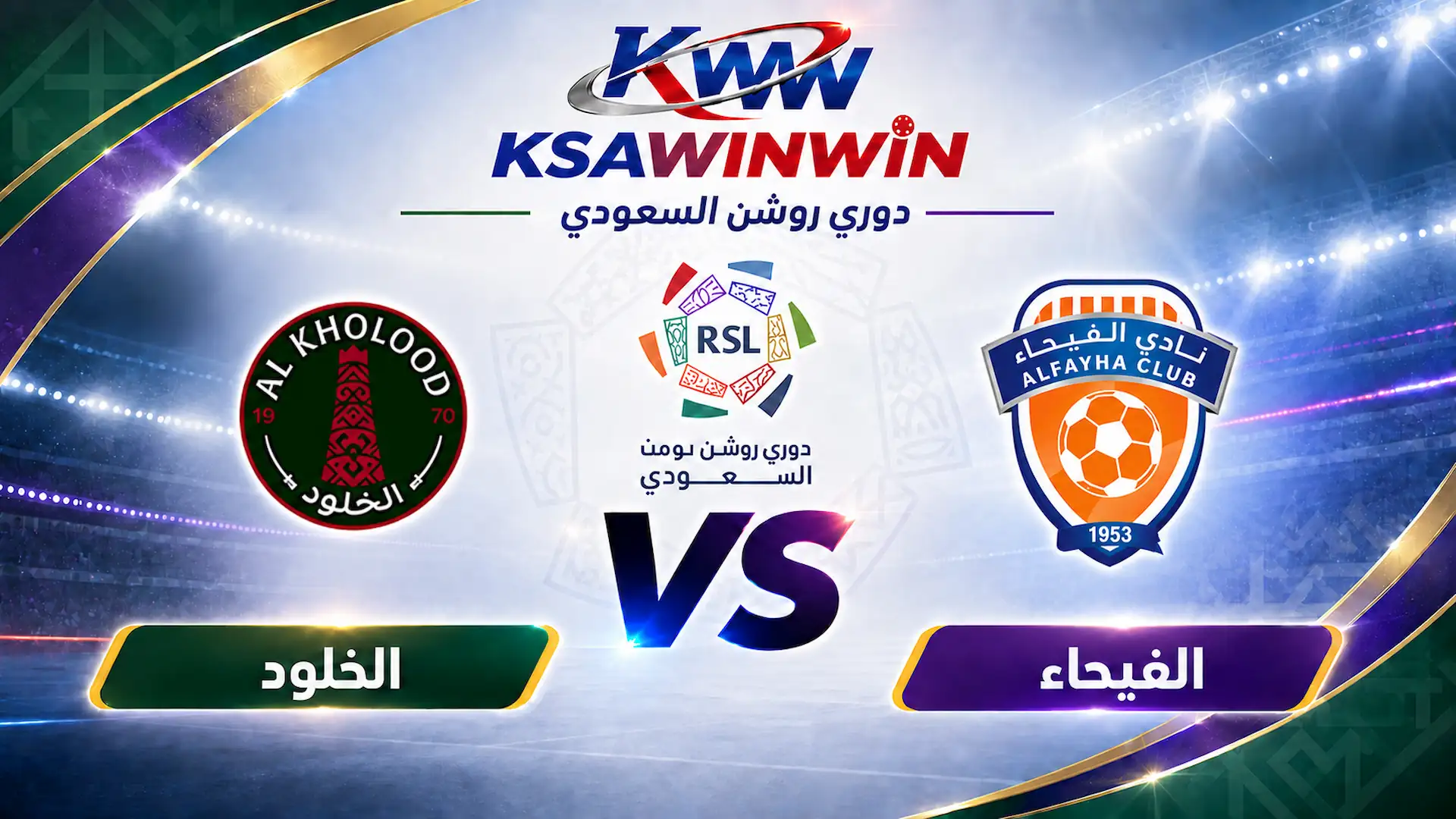 موعد مباراة الفيحاء ضد الخلود في دوري روشن والقنوات والبث