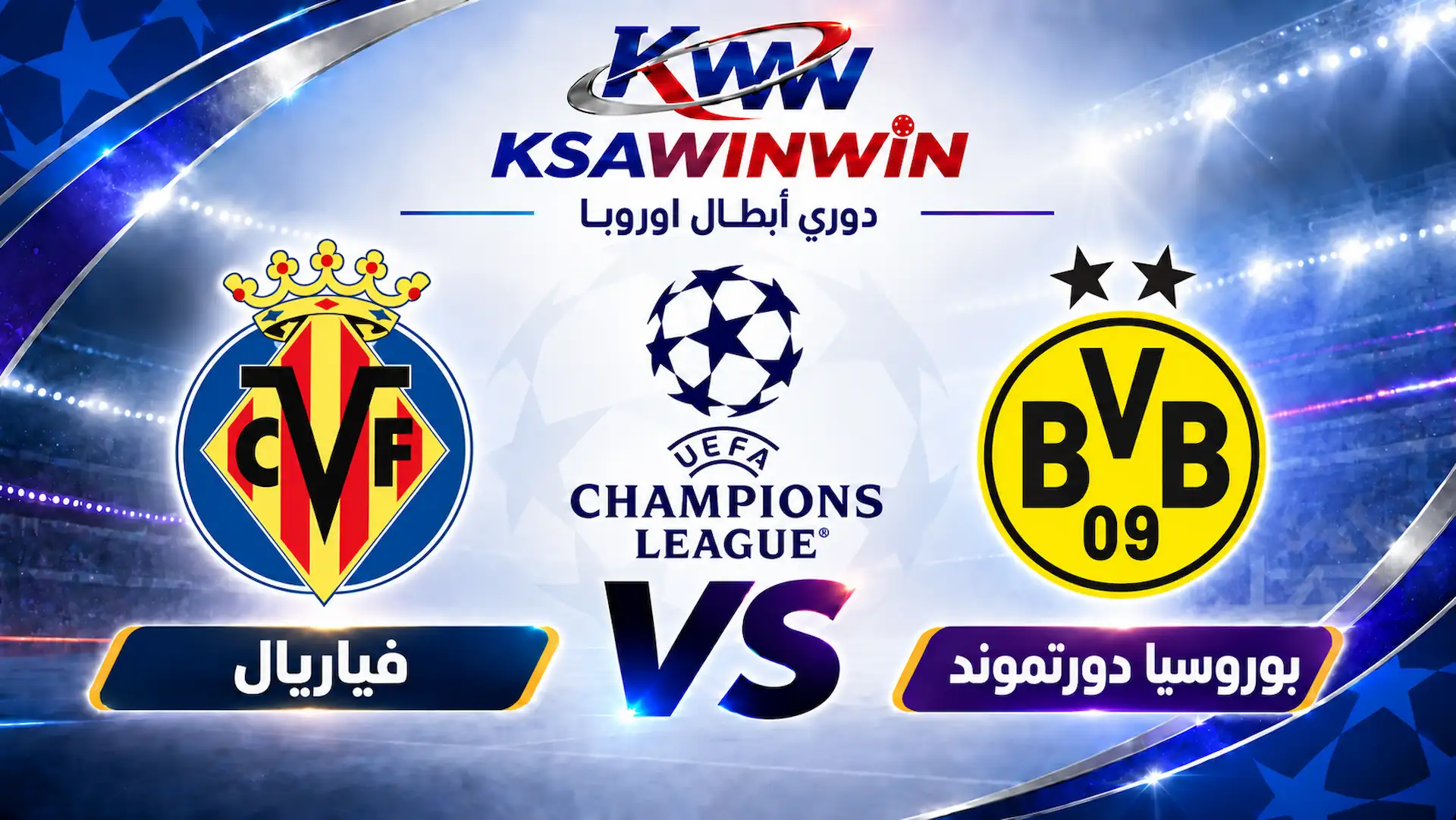 موعد مباراة بوروسيا دورتموند ضد فياريال والقنوات الناقلة والتشكيل المتوقع