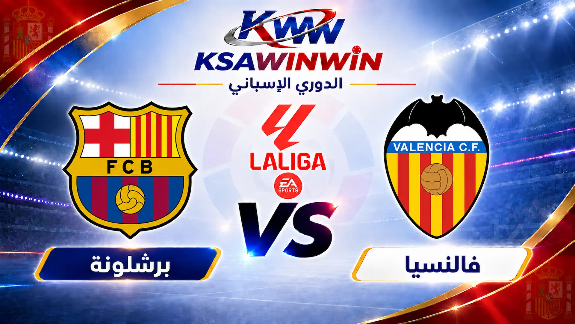 موعد مباراة فالنسيا ضد برشلونة والقنوات الناقلة والتشكيل المتوقع