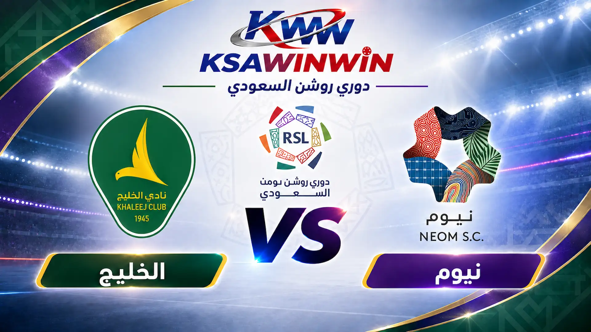 مباراة نيوم ضد الخليج في دوري روشن: الموعد والتشكيل والقنوات