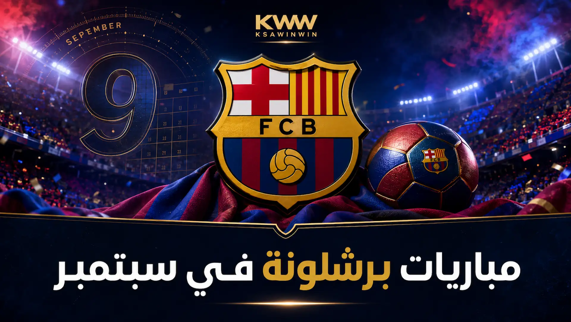 جدول مباريات برشلونة في سبتمبر 2026.. المواعيد والنتائج والقنوات الناقلة