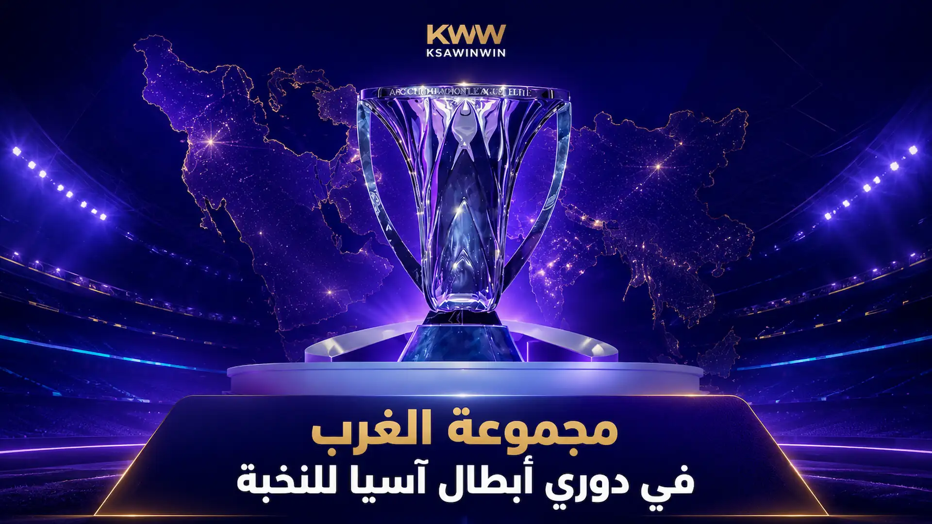 جدول مباريات وترتيب مجموعة الغرب في دوري أبطال آسيا للنخبة 2026 2027 والقنوات الناقلة