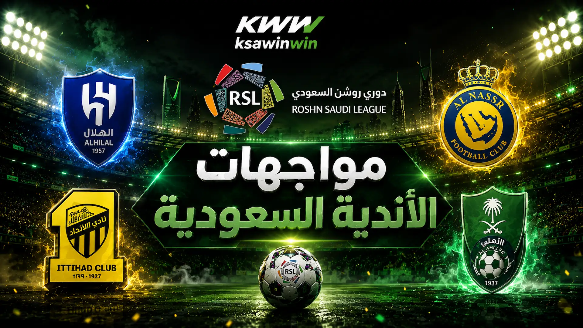 مواجهات الأندية السعودية في سبتمبر 2026 بين كلاسيكيات روشن ونخبة آسيا