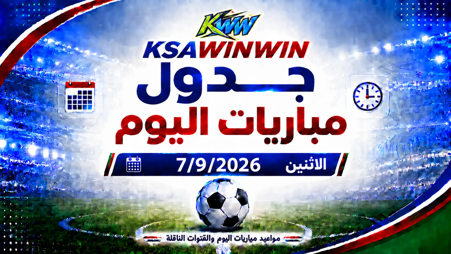 جدول مباريات اليوم الاثنين 7 سبتمبر 2026 والقنوات الناقلة