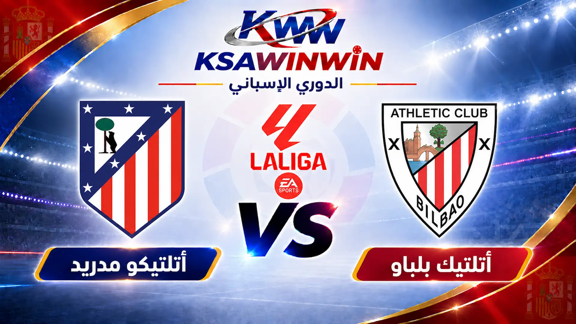 موعد مباراة أتلتيك بلباو ضد أتلتيكو مدريد والقنوات الناقلة والتشكيل المتوقع