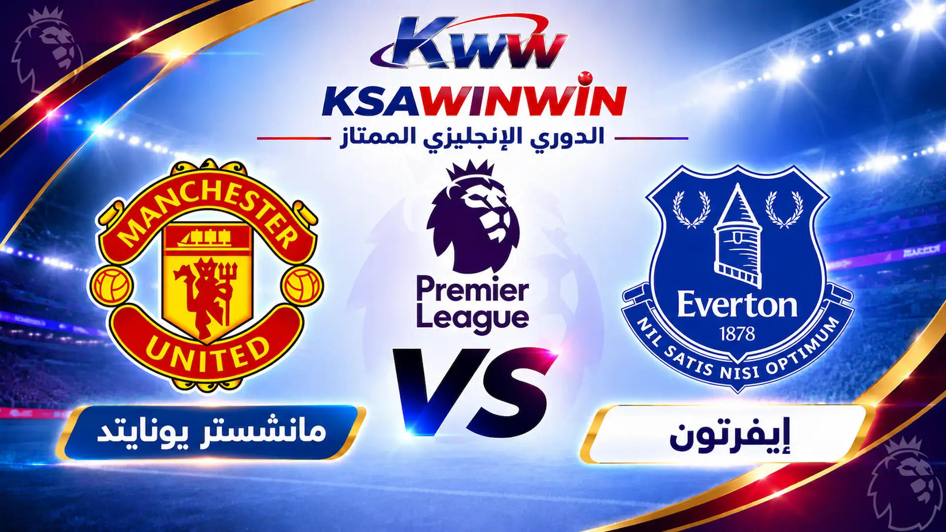موعد مباراة إيفرتون ضد مانشستر يونايتد والقنوات الناقلة والتشكيل المتوقع