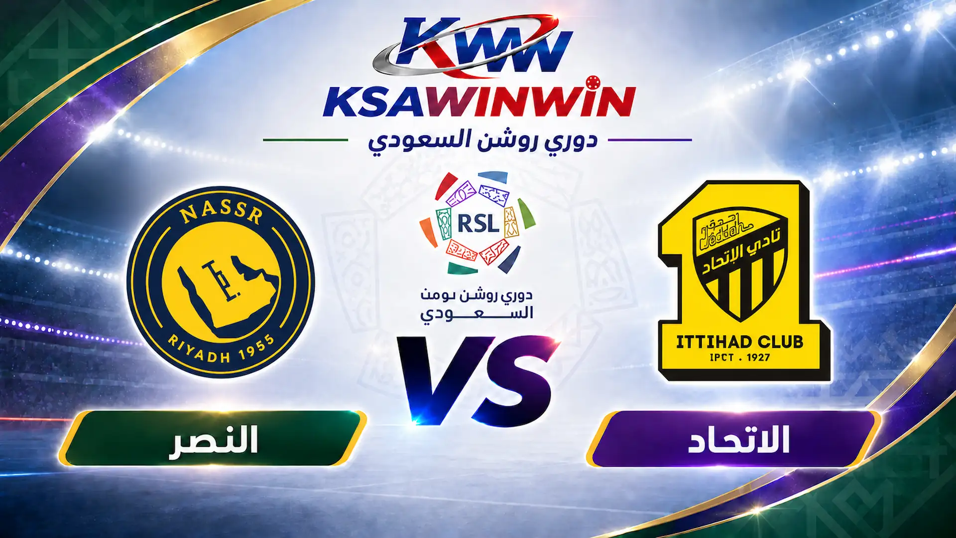 موعد مباراة الاتحاد ضد النصر والقنوات الناقلة والتشكيل المتوقع
