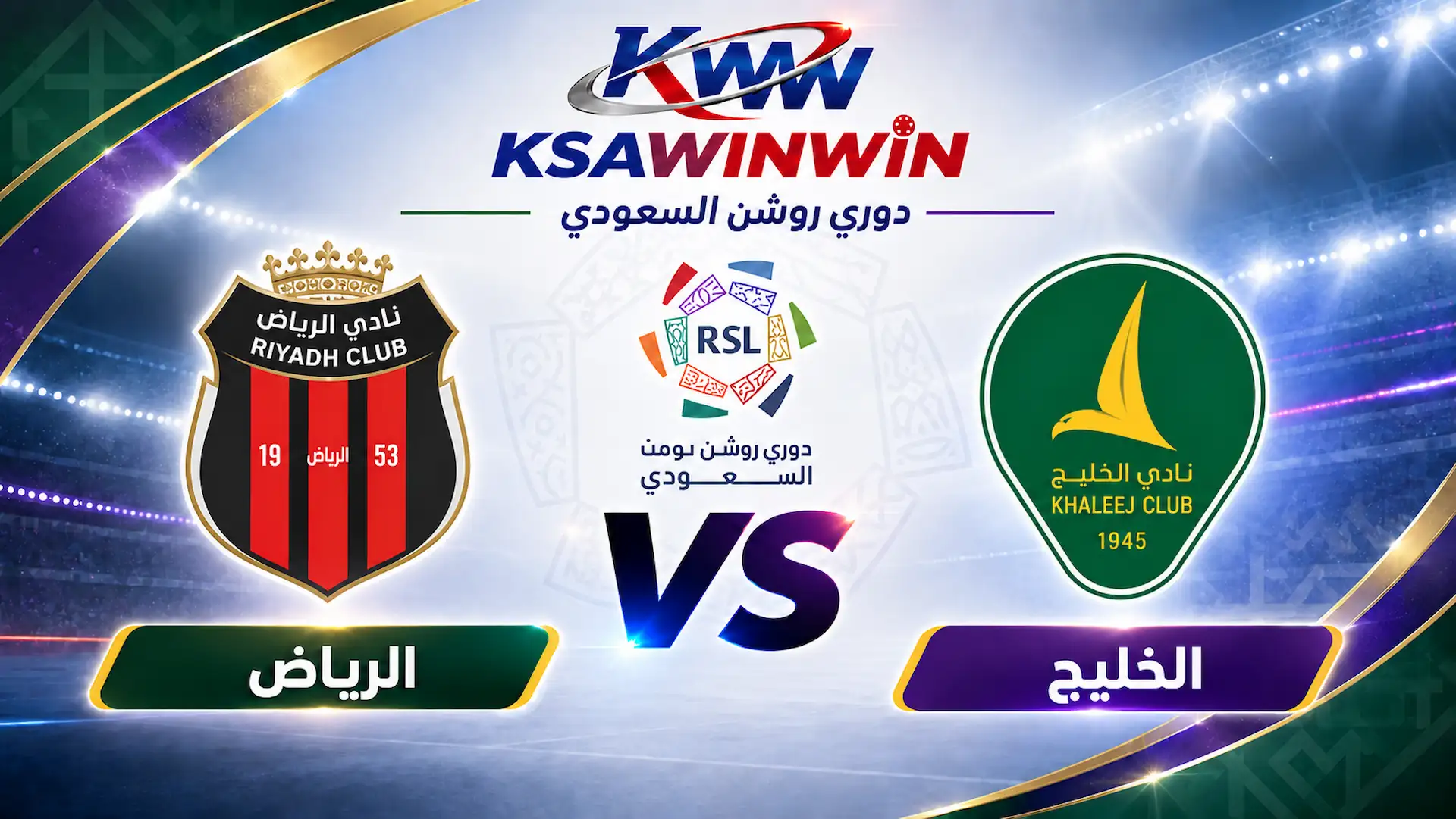 موعد مباراة الخليج ضد الرياض والقنوات الناقلة والتشكيل المتوقع
