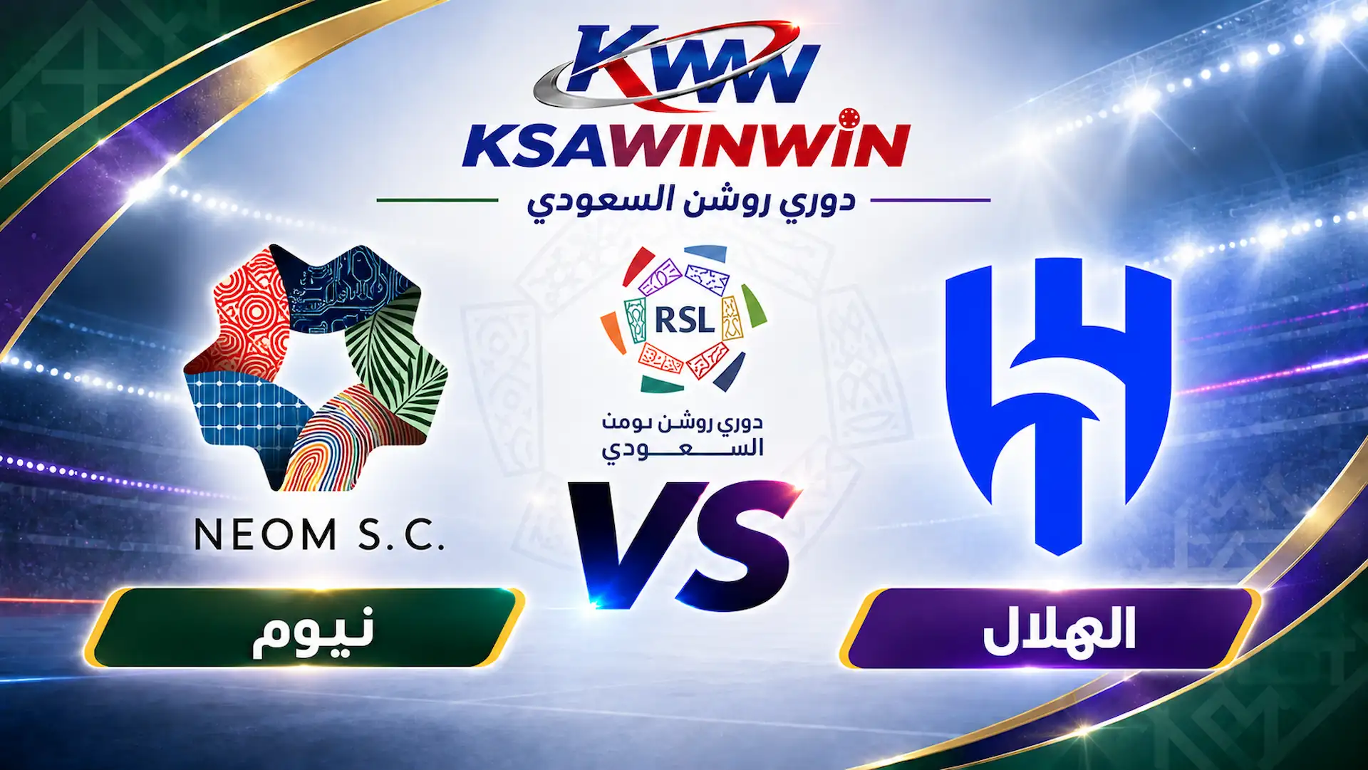 موعد مباراة الهلال ضد نيوم والقنوات الناقلة والتشكيل المتوقع