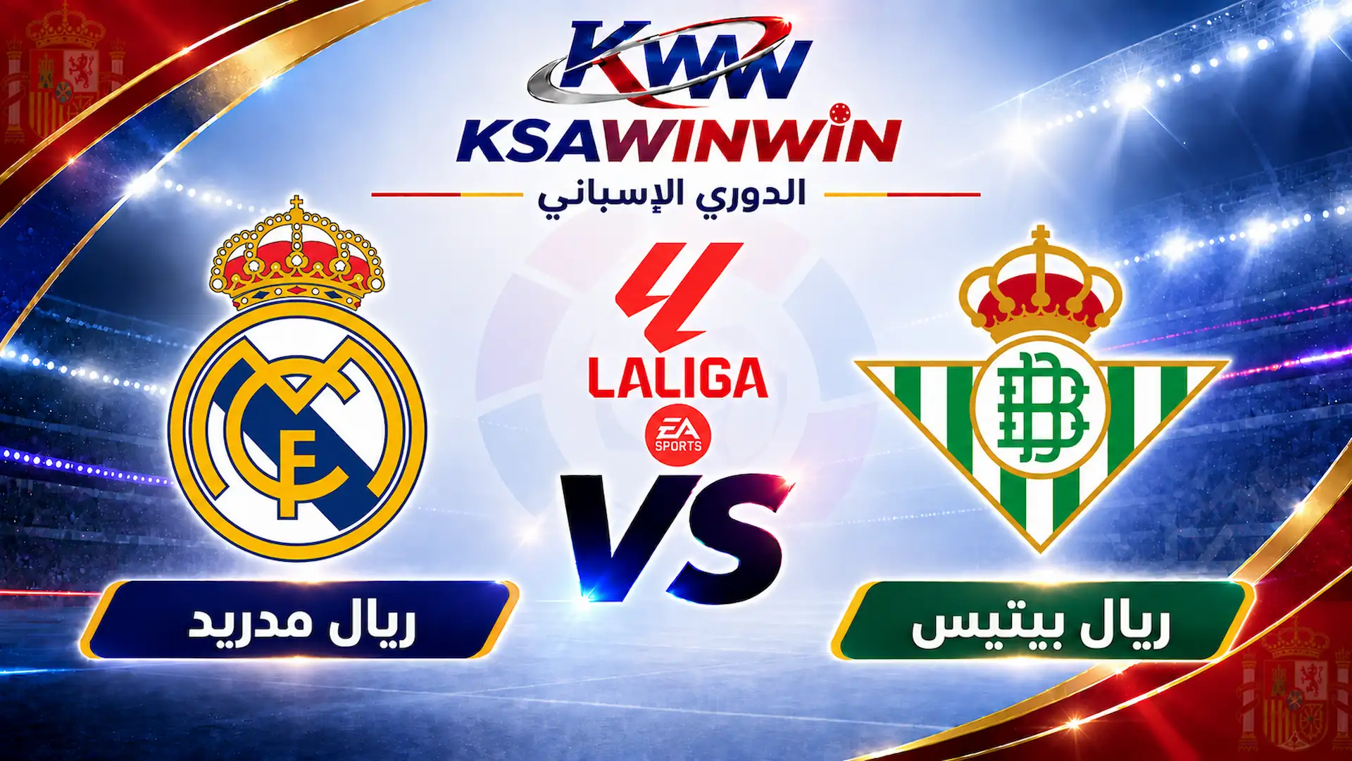 موعد مباراة ريال بيتيس ضد ريال مدريد والقنوات الناقلة
