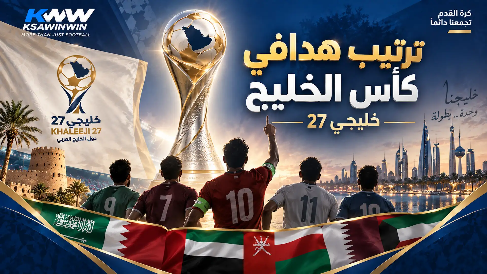 جدول ترتيب هدافي كأس الخليج العربي خليجي 27 المحدث