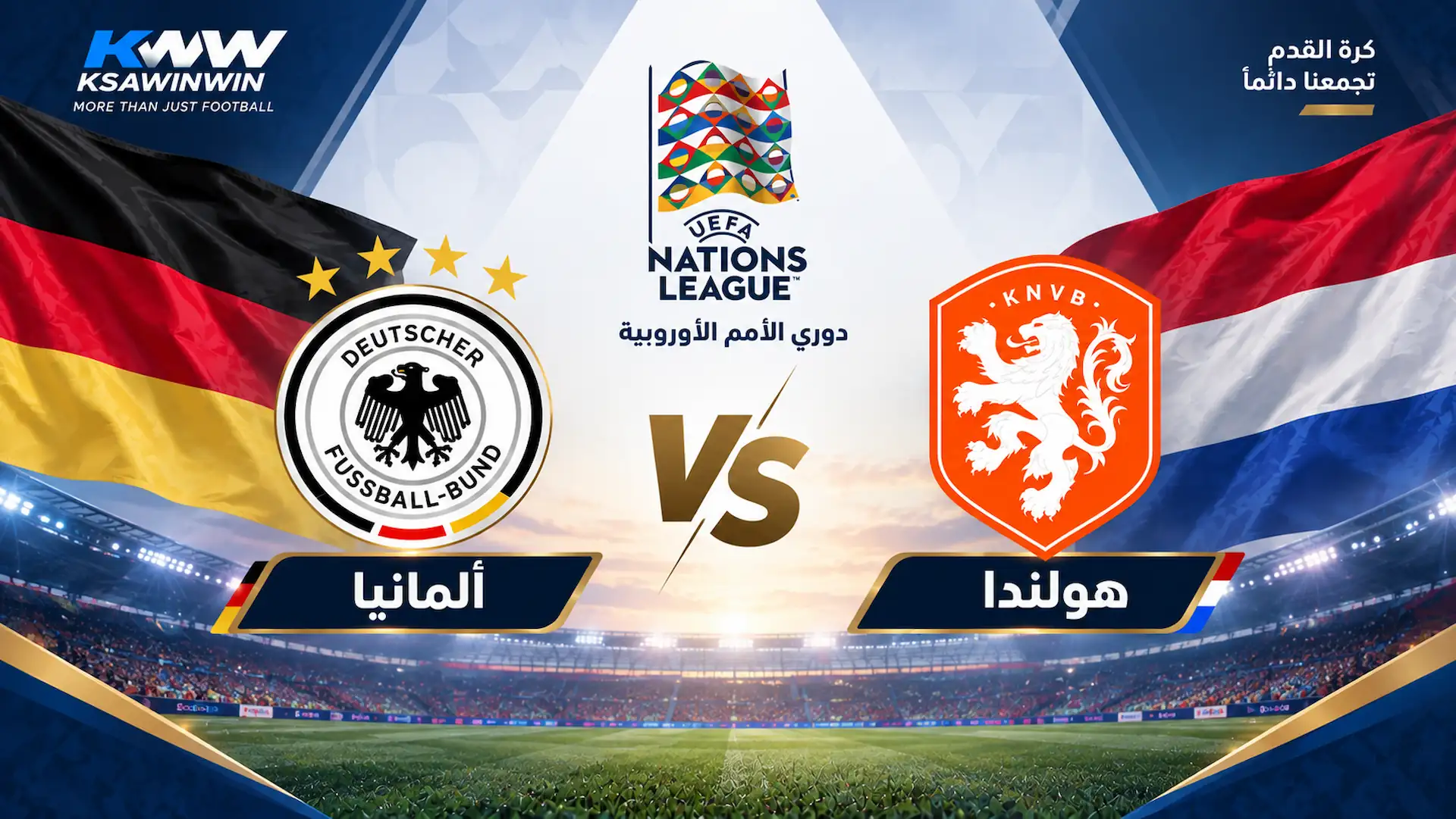 القنوات الناقلة لمباراة هولندا وألمانيا في دوري الأمم الأوروبية 2026-2027 والموعد والمعلق