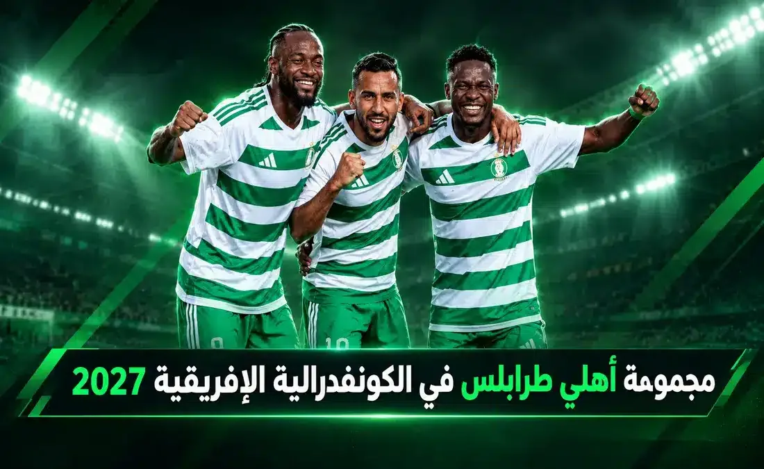 مجموعة أهلي طرابلس في كأس الكونفدرالية الإفريقية.. المنافسون والصدام المغاربي ومواعيد المباريات
