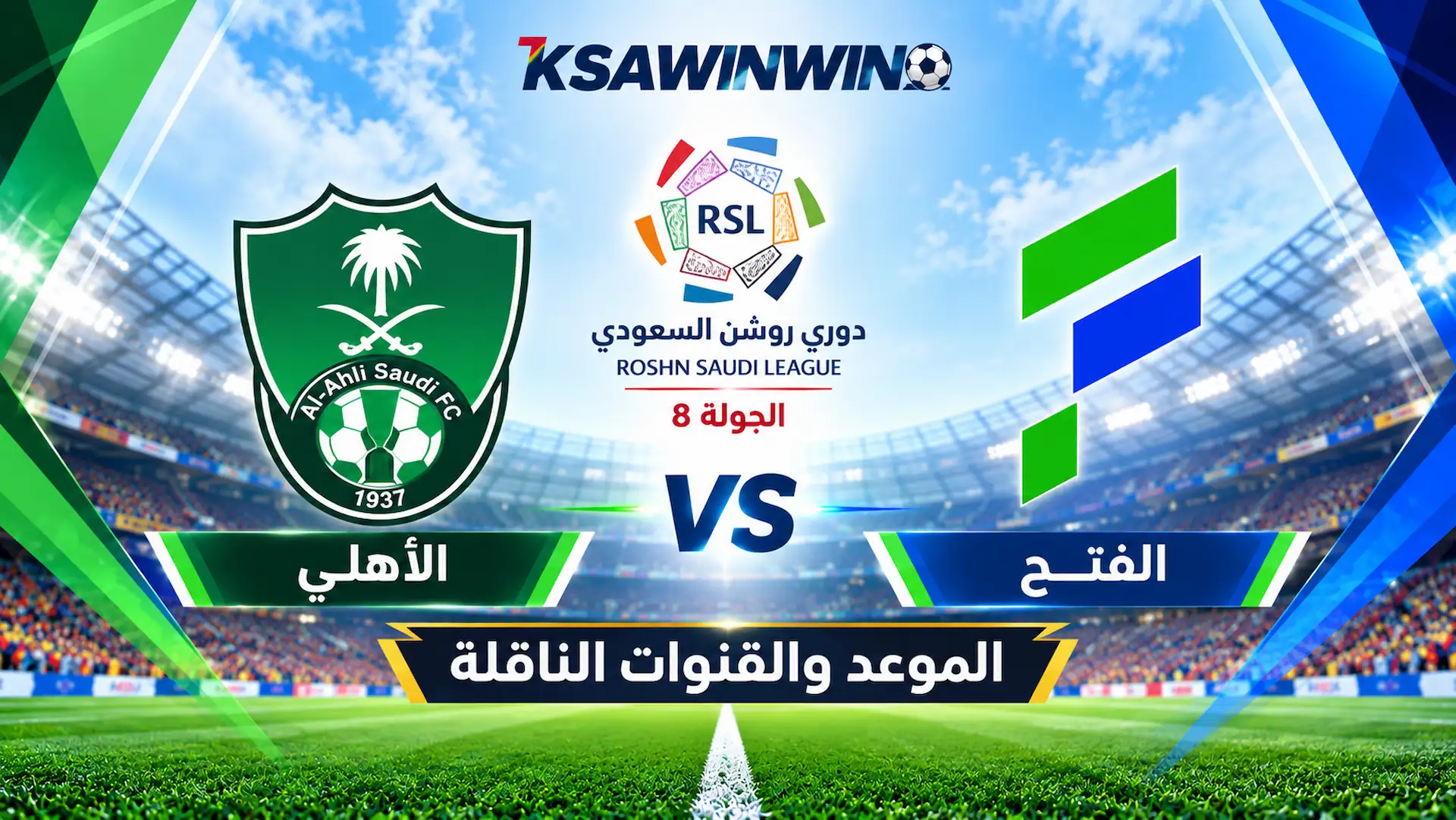 موعد مباراة الأهلي والفتح في دوري روشن السعودي والقنوات الناقلة وتشكيل الفريقين المتوقع