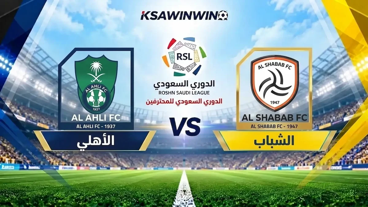 موعد مباراة الأهلي ضد الشباب في دوري روشن السعودي والقنوات الناقلة والتشكيل المتوقع