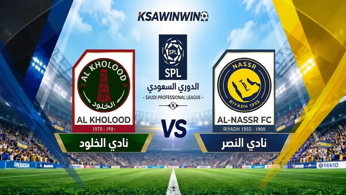 القنوات الناقلة لمباراة النصر ضد الخلود في دوري روشن السعودي والمعلق والموعد