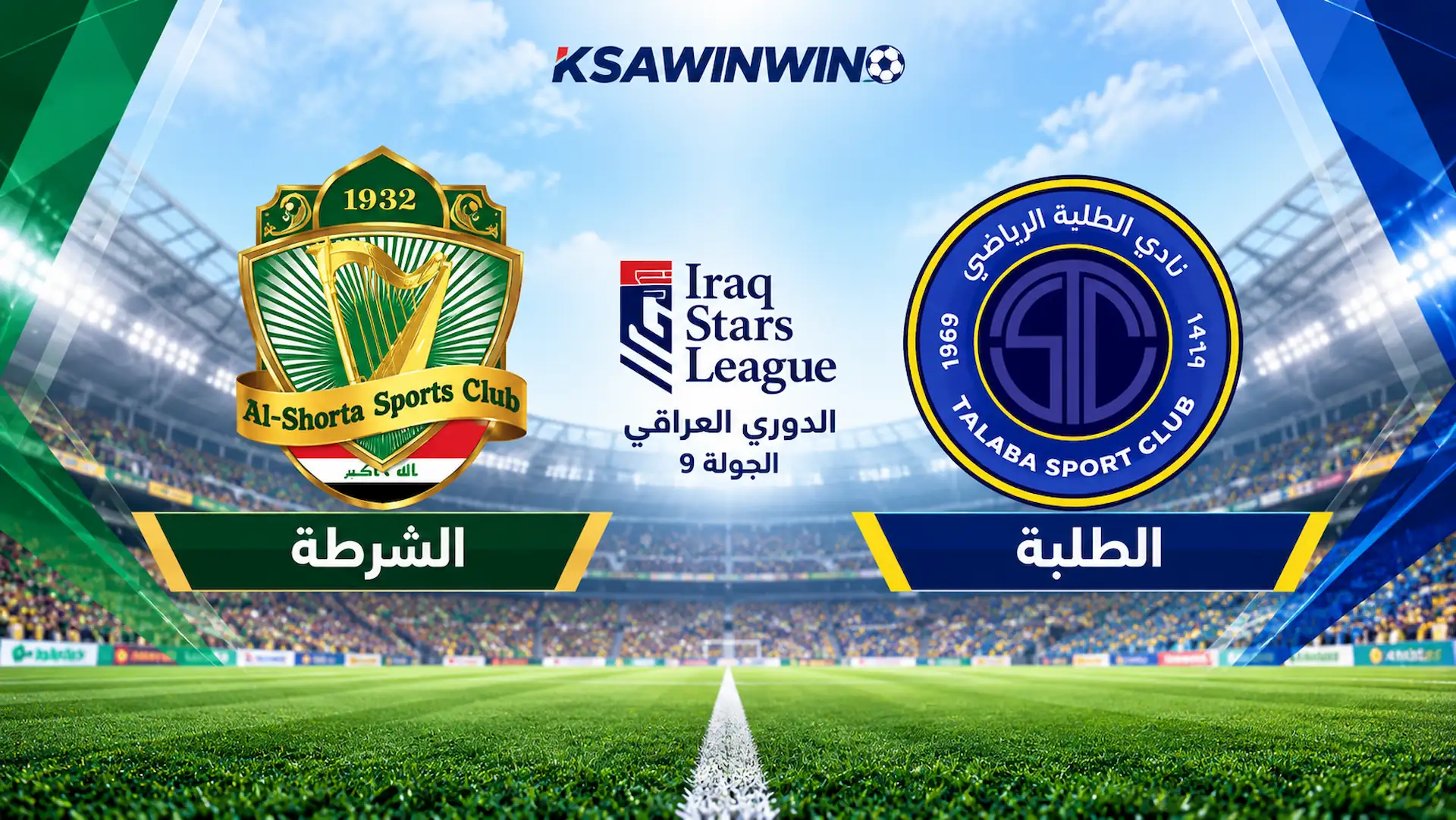 موعد مباراة الطلبة والشرطة في دوري نجوم العراق والقنوات الناقلة وتاريخ المواجهات
