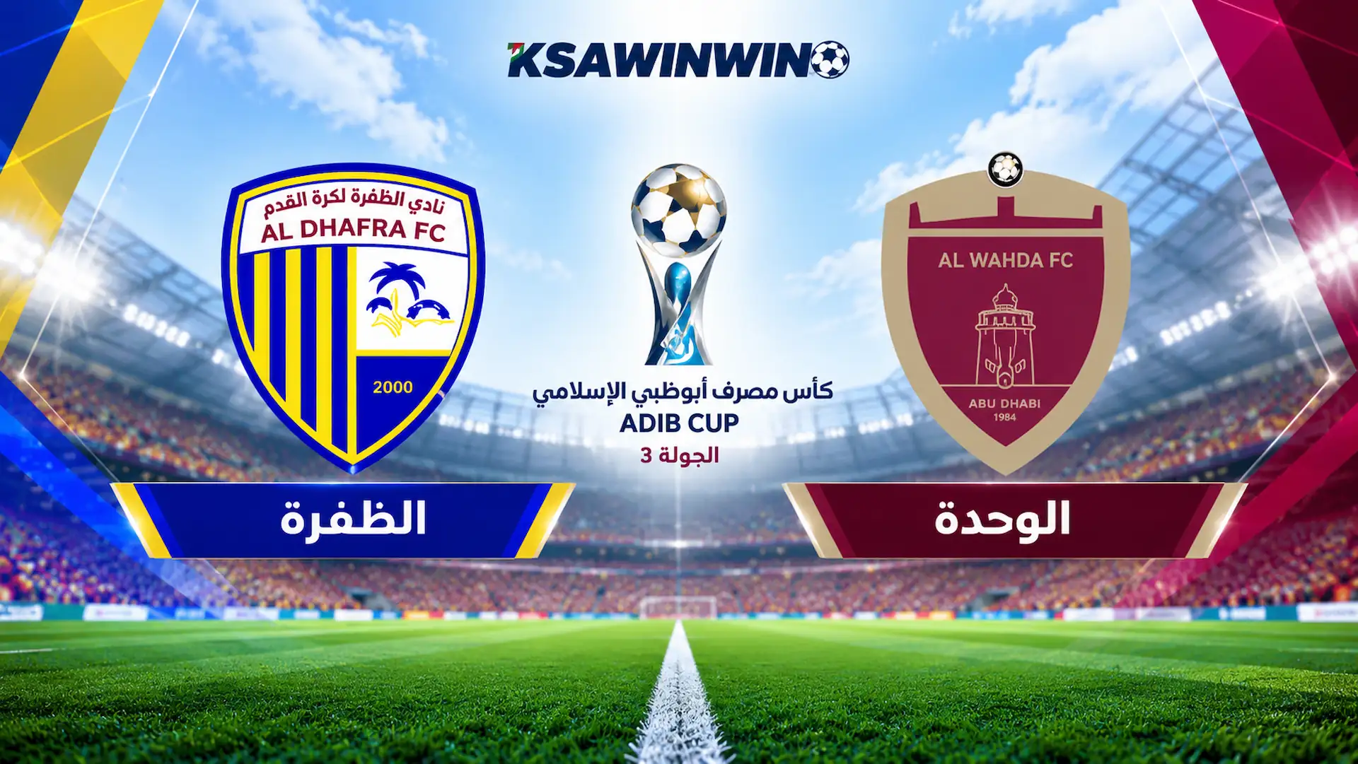 موعد مباراة الوحدة ضد الظفرة في كأس مصرف أبوظبي الإسلامي والقنوات الناقلة وتاريخ المواجهات