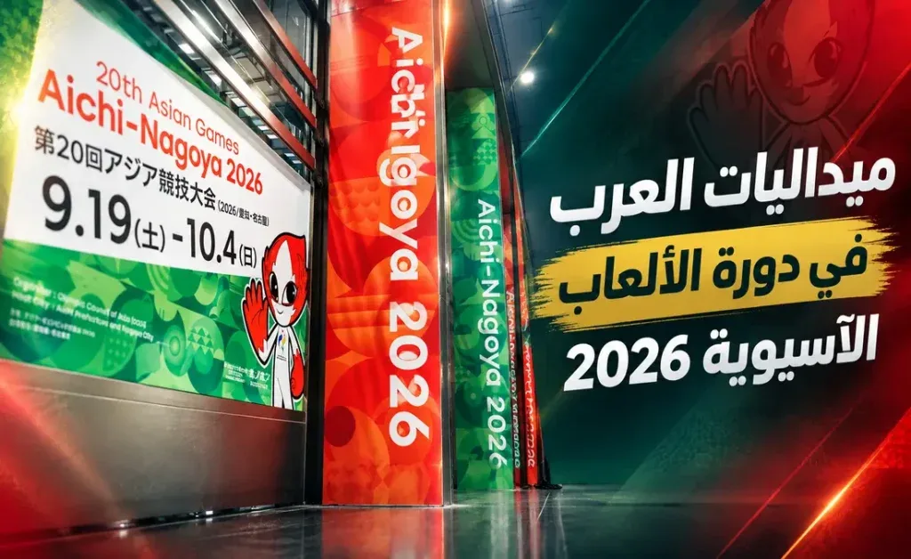جدول ترتيب ميداليات الدول العربية في دورة الألعاب الآسيوية 2026 وحصاد الإنجازات