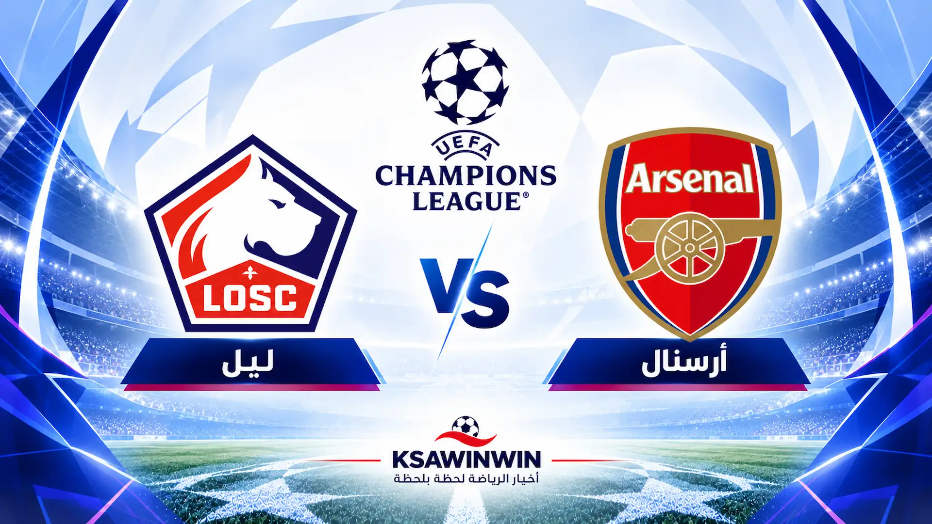 موعد مباراة أرسنال ضد ليل في دوري أبطال أوروبا والقنوات الناقلة والتشكيل المتوقع