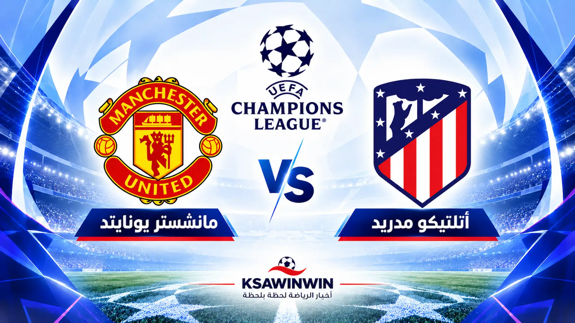 موعد مباراة أتلتيكو مدريد ضد مانشستر يونايتد في دوري أبطال أوروبا والقنوات الناقلة والتشكيل المتوقع