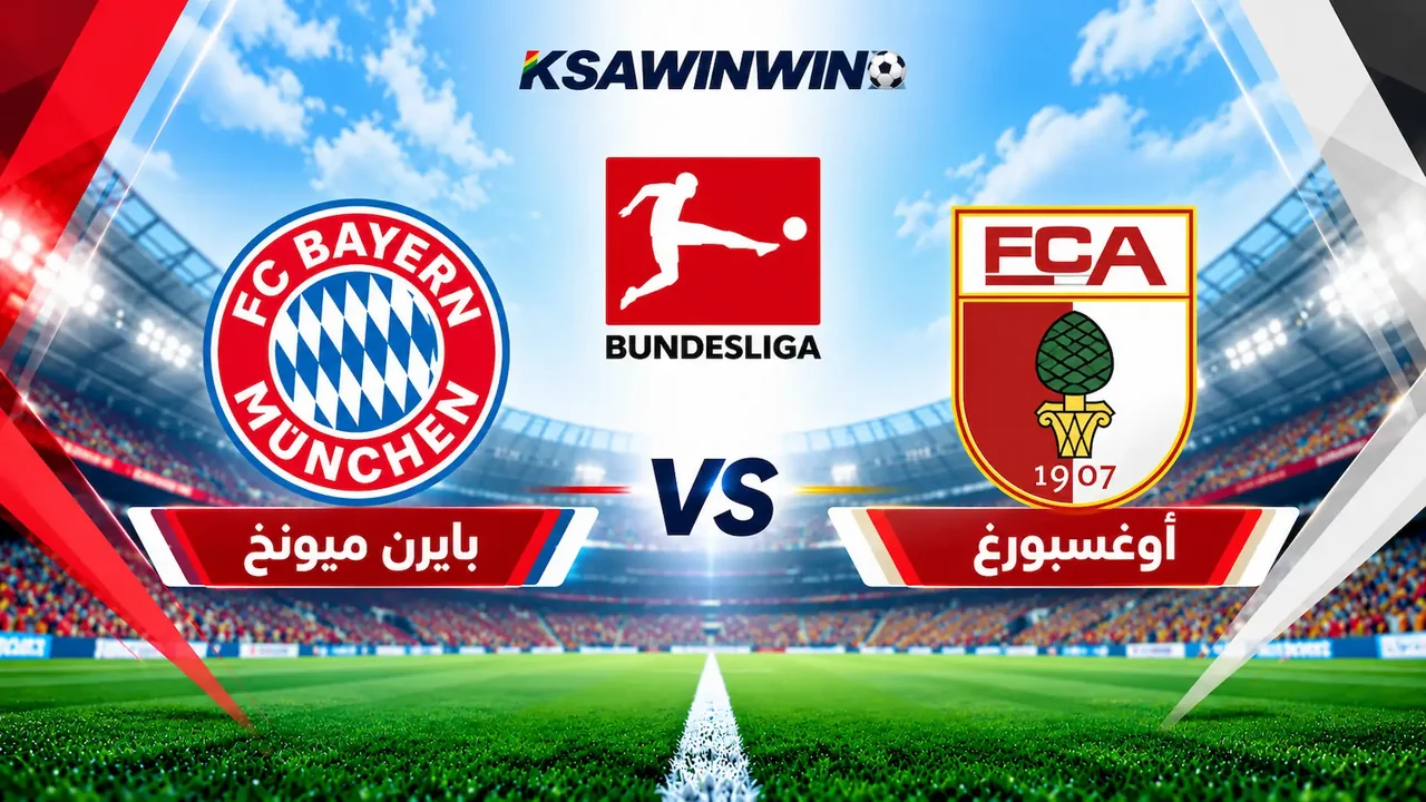 موعد مباراة أوغسبورغ وبايرن ميونخ في الدوري الألماني والقنوات الناقلة وتشكيل الفريقين المتوقع