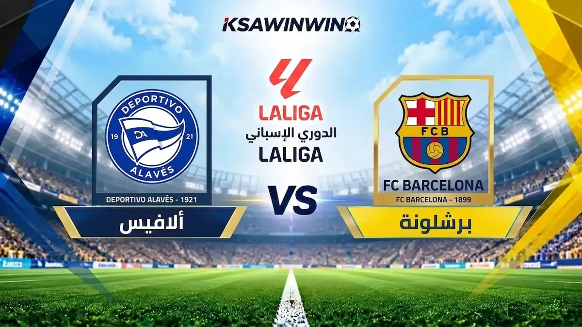 موعد مباراة برشلونة ضد ألافيس في الدوري الإسباني والقنوات الناقلة والتشكيل المتوقع