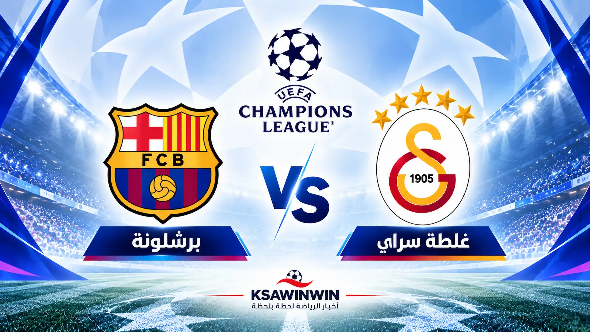 موعد مباراة غلطة سراي ضد برشلونة في دوري أبطال أوروبا والقنوات الناقلة والتشكيل المتوقع