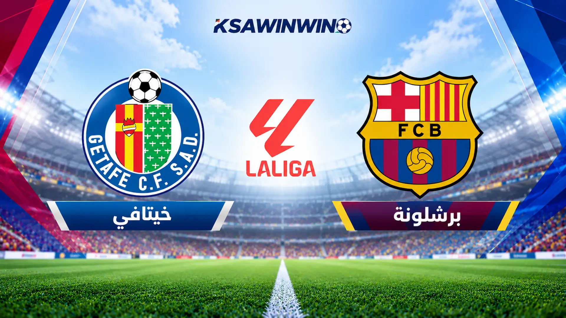 موعد مباراة برشلونة ضد خيتافي في الدوري الإسباني والقنوات الناقلة والتشكيل المتوقع
