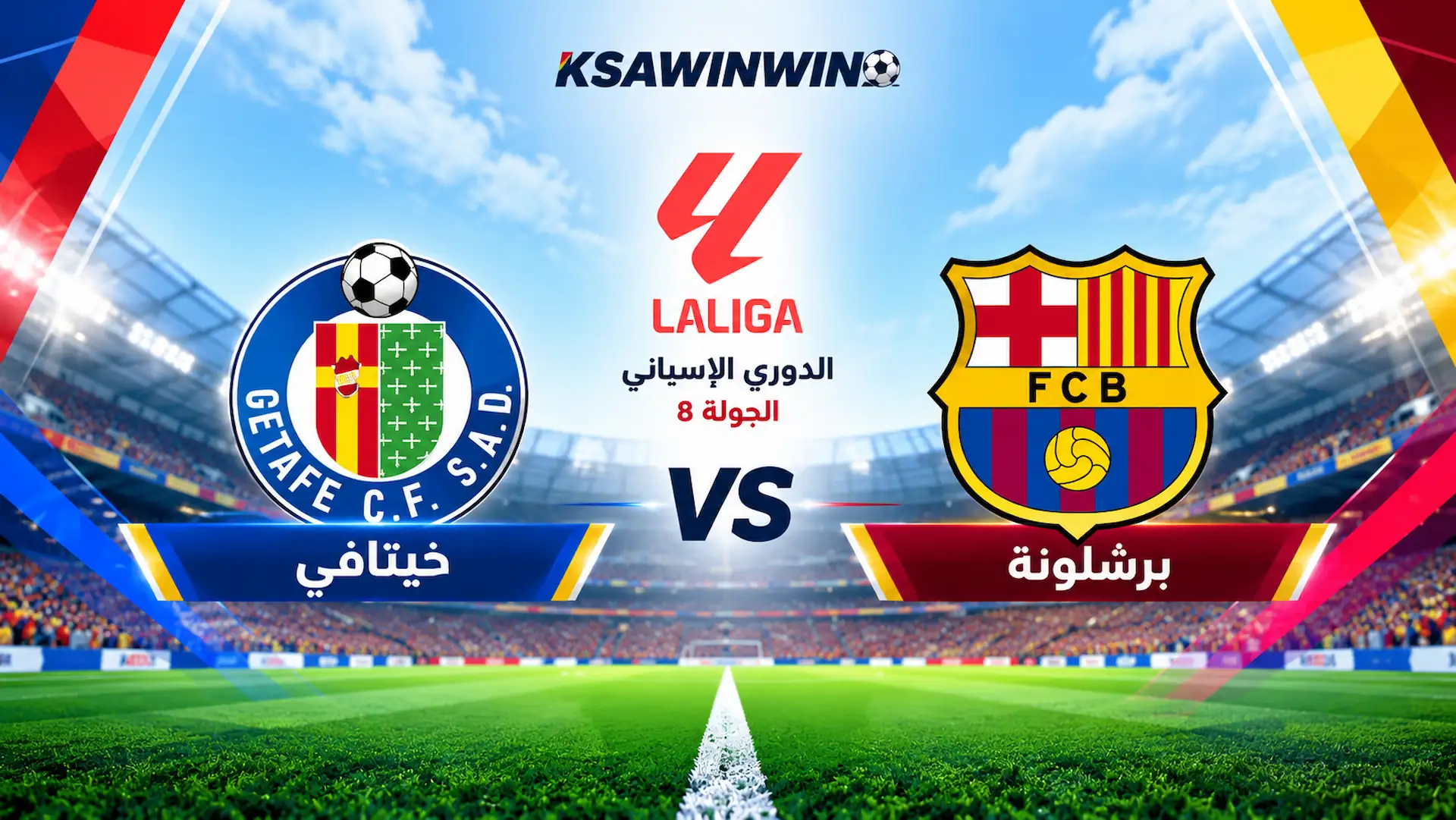 موعد مباراة برشلونة وخيتافي في الدوري الإسباني والقنوات الناقلة ومواجهة كامب نو