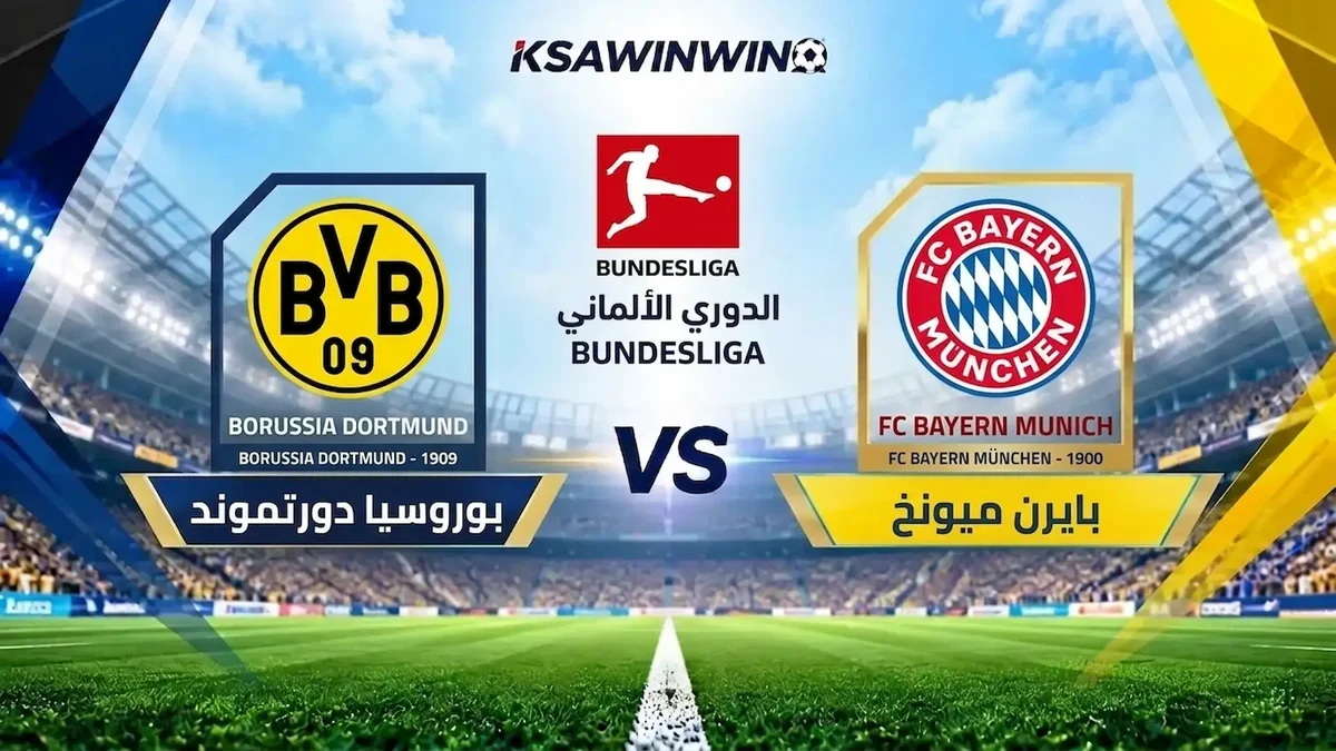 موعد مباراة بايرن ميونخ ضد بوروسيا دورتموند في الدوري الألماني والقنوات الناقلة والتشكيل المتوقع