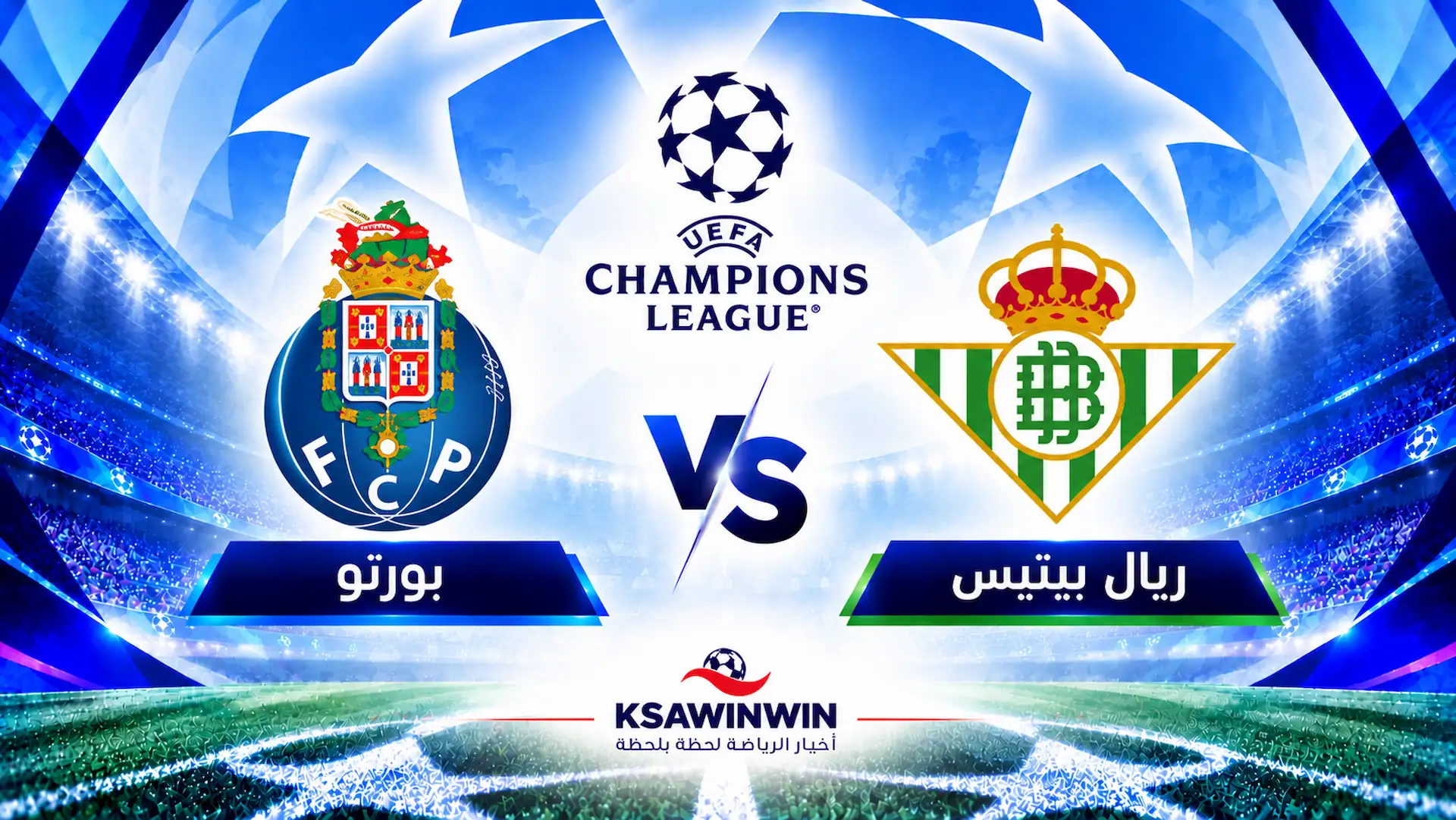 موعد مباراة ريال بيتيس ضد بورتو في دوري أبطال أوروبا والقنوات الناقلة والتشكيلة