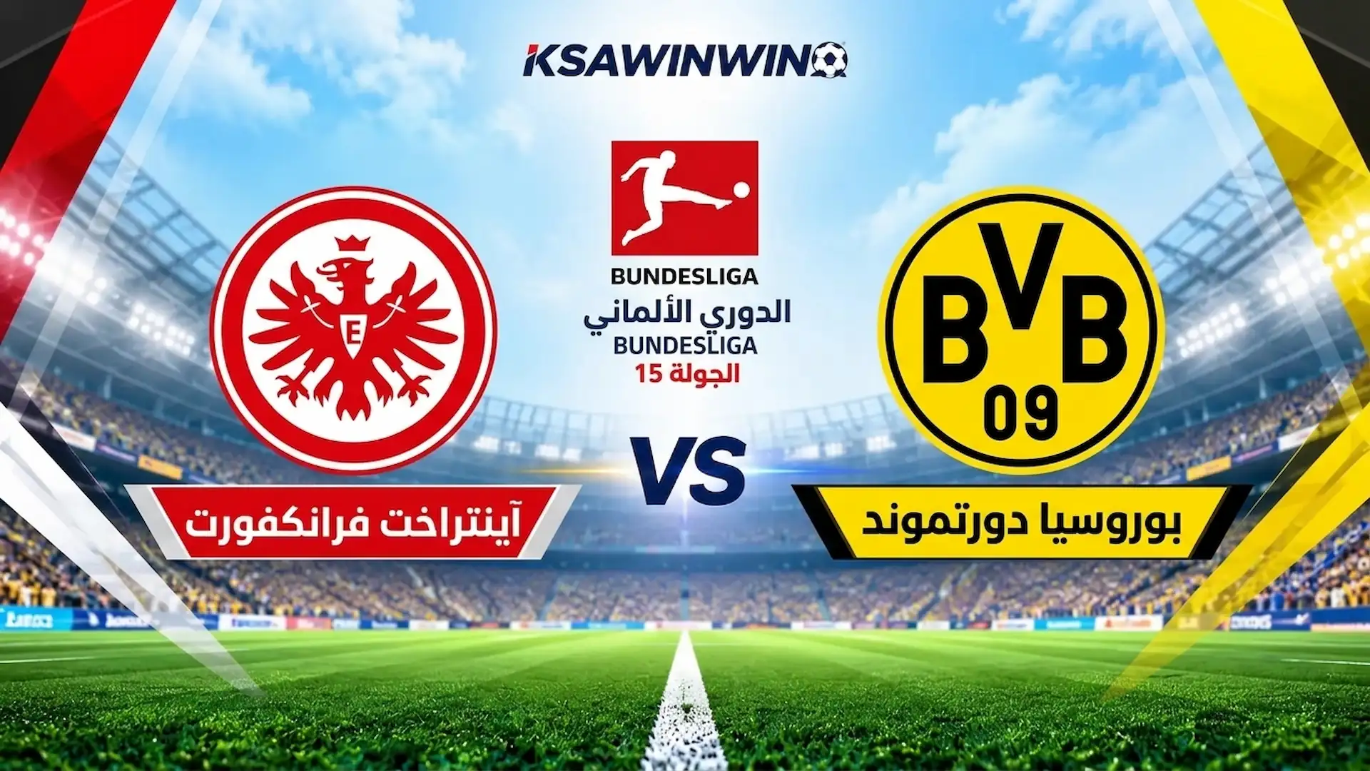 موعد مباراة بوروسيا دورتموند وآينتراخت فرانكفورت والقنوات الناقلة والتشكيل المتوقع في الدوري الألماني