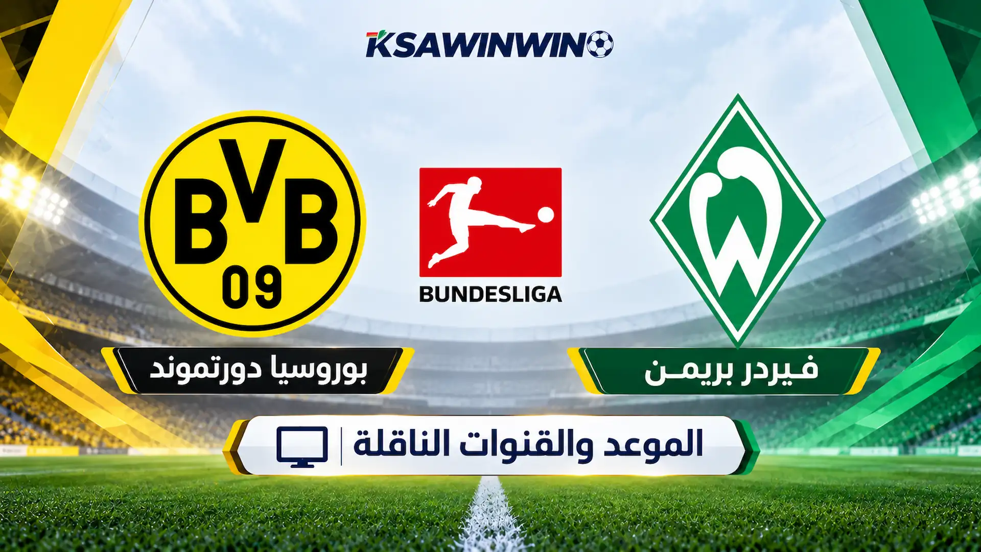 موعد مباراة بوروسيا دورتموند وفيردر بريمن في الدوري الألماني والقنوات الناقلة والتشكيل المتوقع