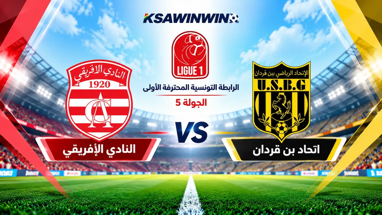 موعد مباراة اتحاد بن قردان والنادي الإفريقي في الدوري التونسي والقنوات الناقلة وتشكيل الفريقين المتوقع