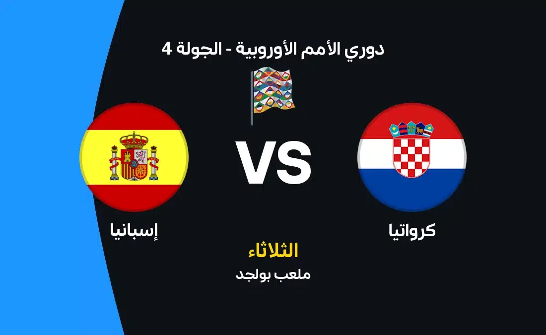 موعد مباراة كرواتيا ضد إسبانيا في دوري الأمم الأوروبية 2026 والقنوات الناقلة والتشكيل