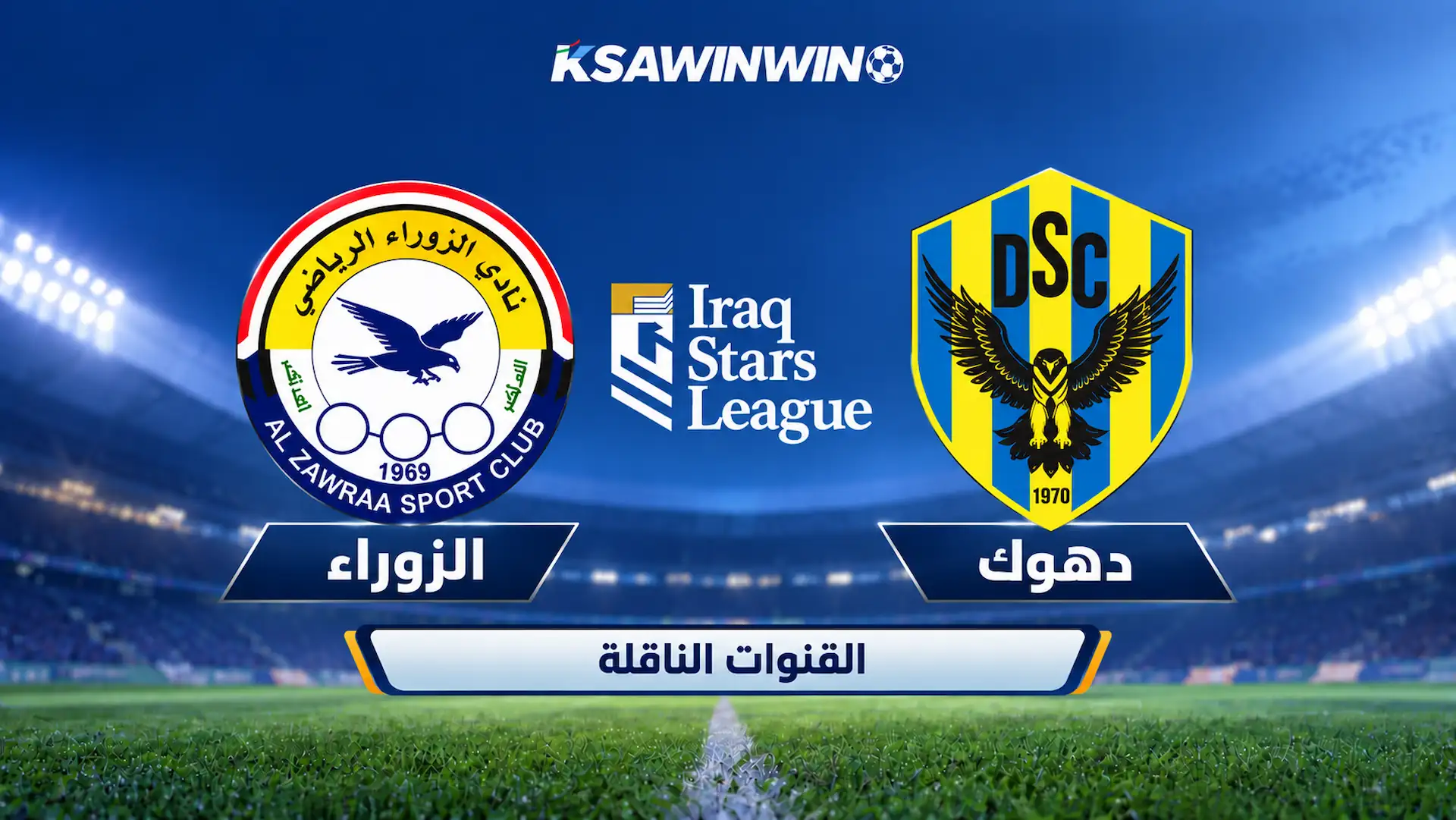 القنوات الناقلة لمباراة دهوك والزوراء في دوري نجوم العراق والترددات وموعد اللقاء