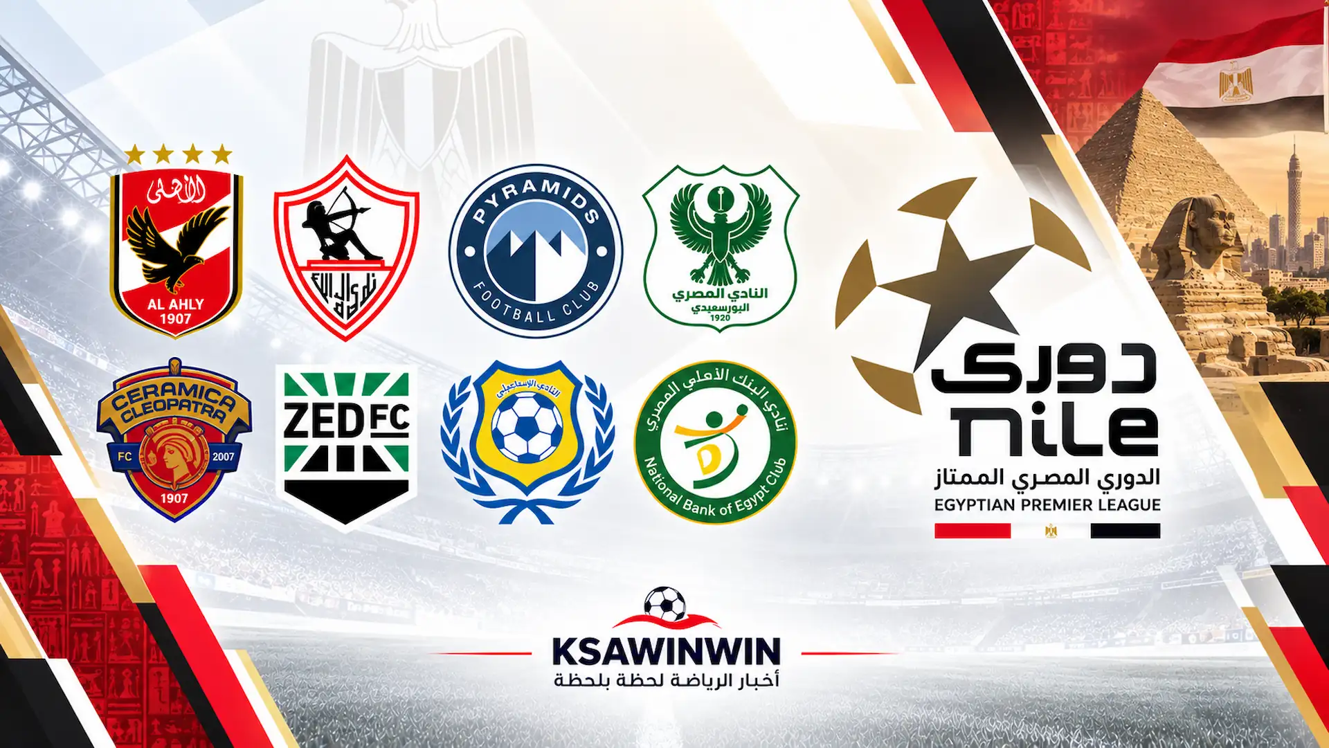 جدول مواعيد مباريات الدوري المصري الممتاز وترتيب الفرق وديربي الزمالك والأهلي