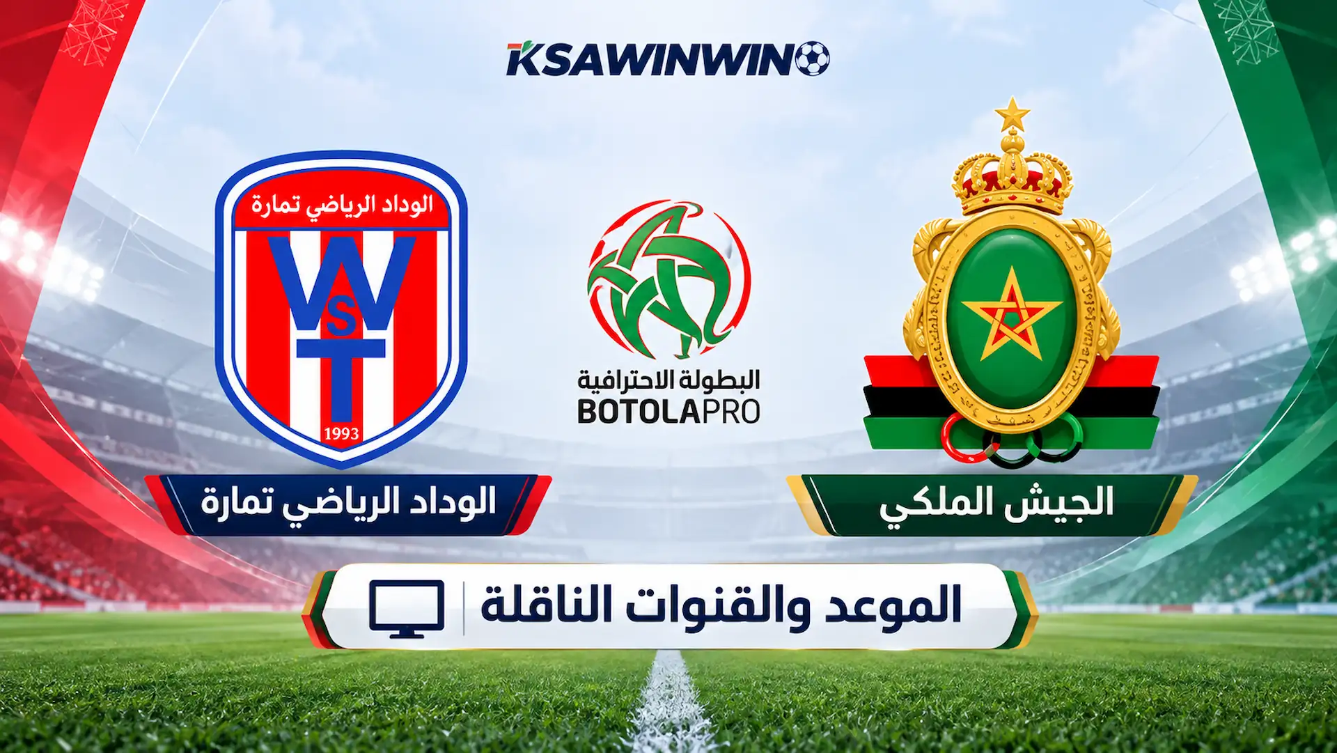 موعد مباراة الجيش الملكي والوداد الرياضي تمارة في الدوري المغربي والقنوات الناقلة وتاريخ المواجهات