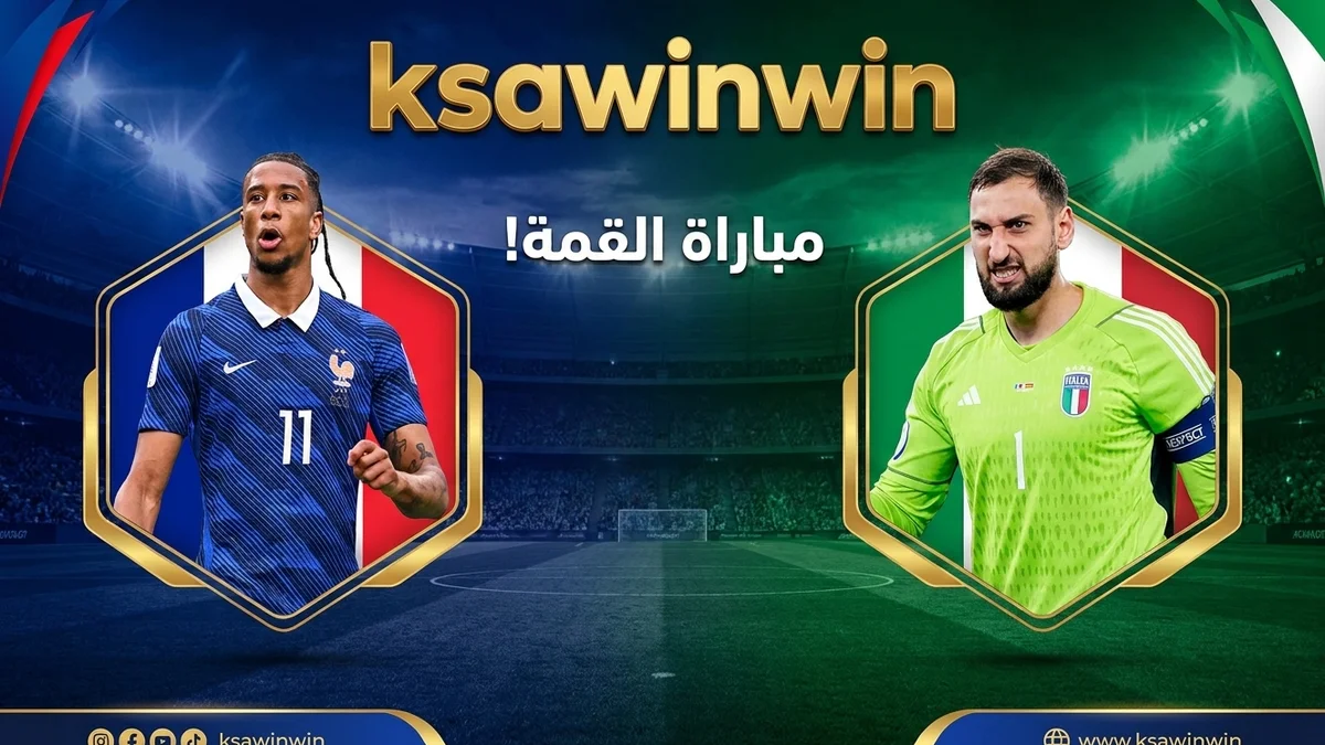معلومات ما قبل قمة فرنسا ضد إيطاليا في دوري الأمم الأوروبية وتاريخ المواجهات