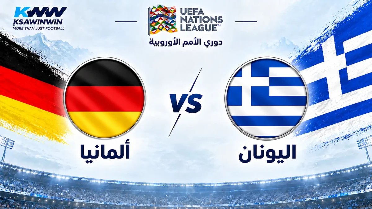 موعد مباراة ألمانيا ضد اليونان والقنوات الناقلة في دوري الأمم الأوروبية 2026.. التشكيل والمعلق