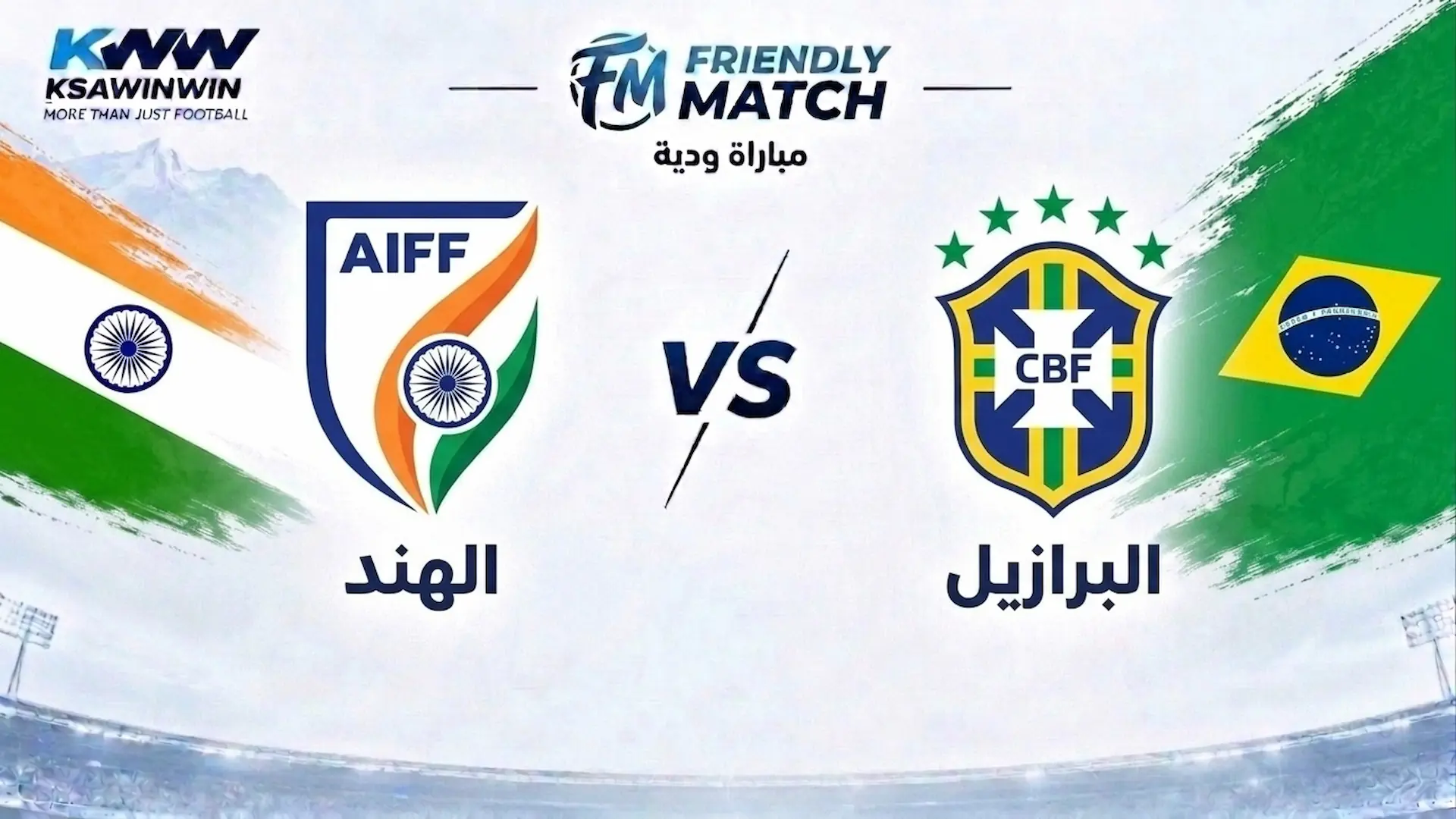 القنوات الناقلة لمباراة الهند ضد البرازيل الودية 2026 والمعلق وموعد المواجهة والتشكيل